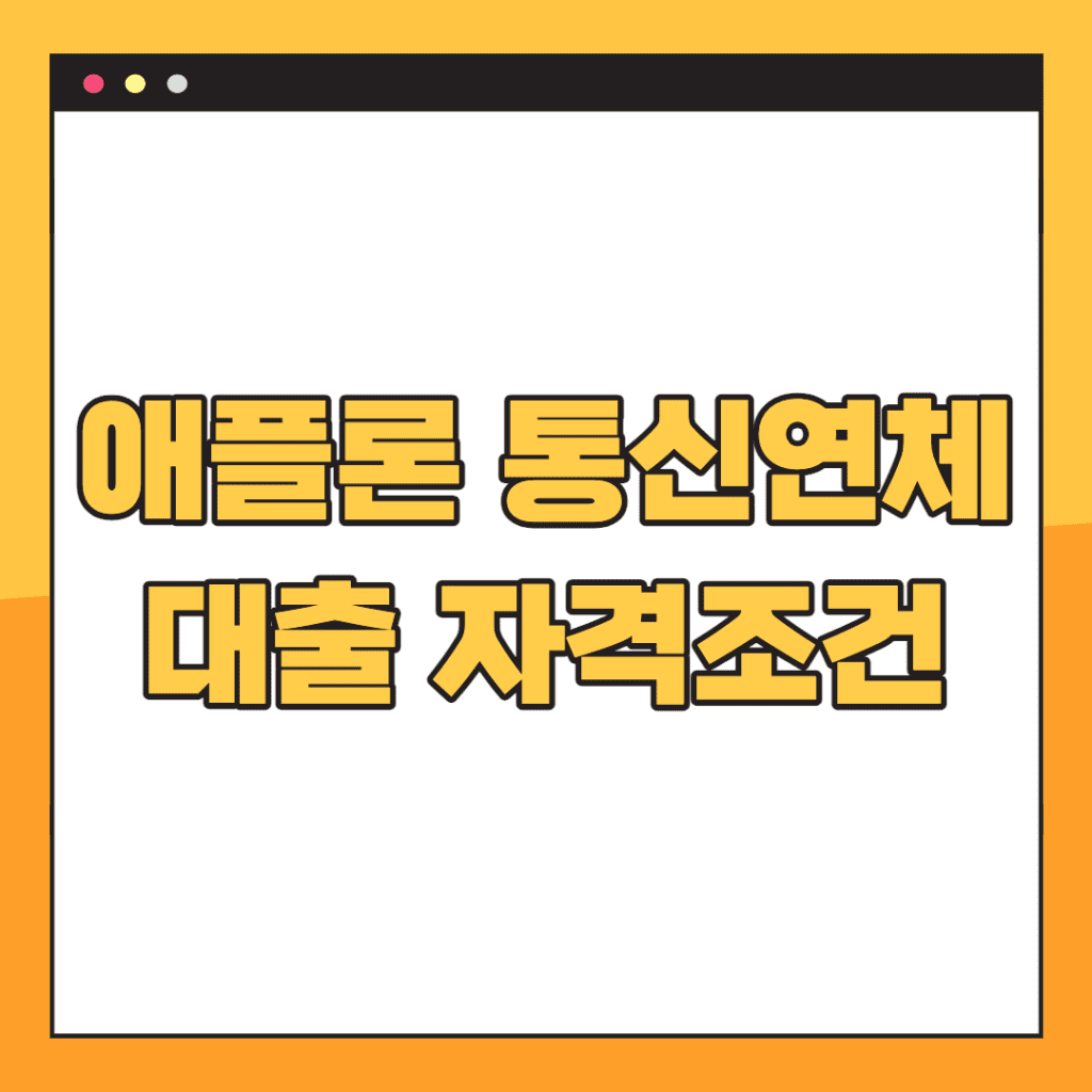 애플론-통신연체대출