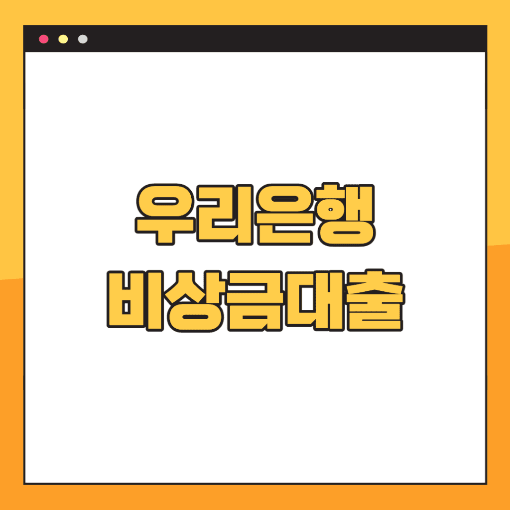 우리은행 비상금대출