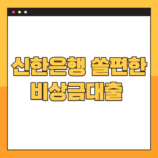 쏠편한-비상금대출