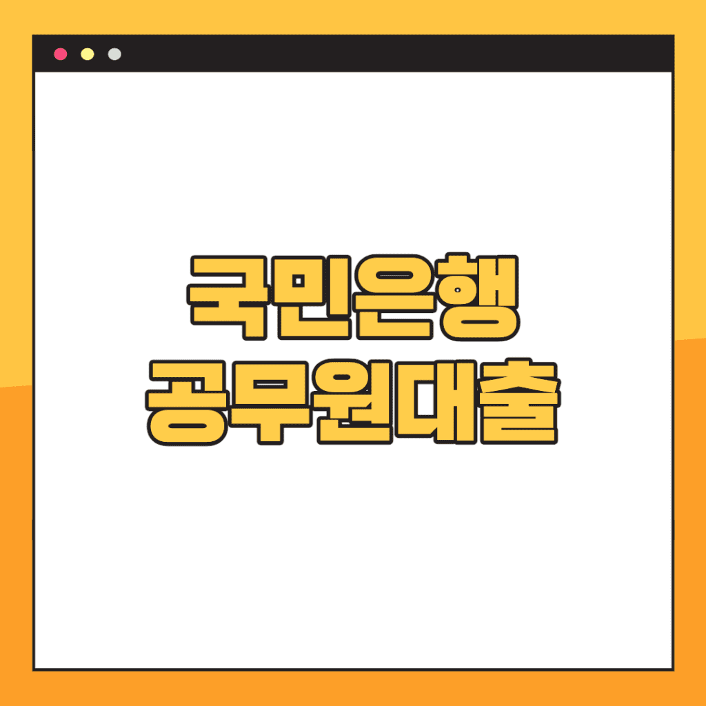 국민은행-공무원대출