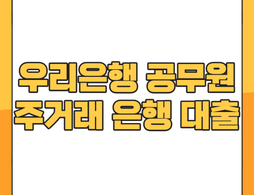 우리은행 공무원대출 조건, 신청방법, 금리, 한도, 후기 : 최대 2억원까지