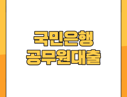 국민은행 공무원대출 TOP3 : 신청, 조건, 금리, 한도 후기