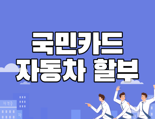 국민카드 자동차 할부 TOP3 조건 | 대출 한도 금리 부결 후기