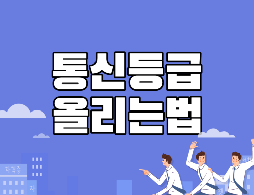 통신등급 올리는법, 통신사별 조회 3가지 방법 총 정리