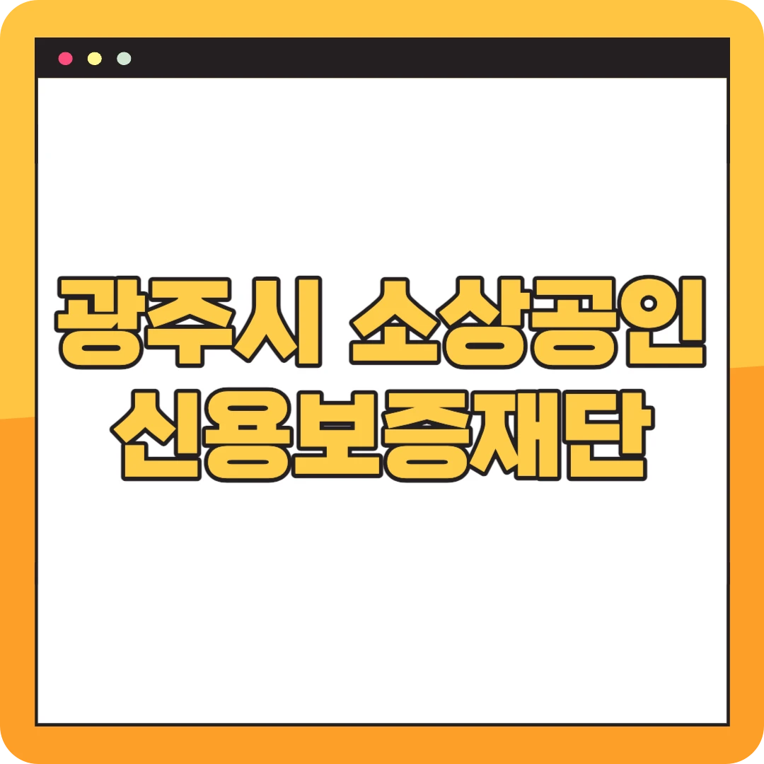 카카오뱅크 광주신용보증재단 소상공인 대출 신청