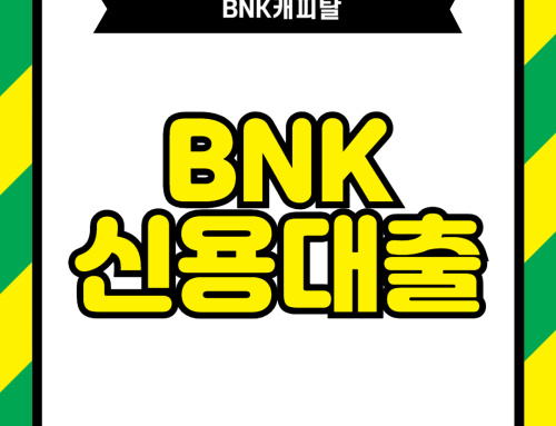2024 BNK캐피탈 BNK신용대출 자격 및 조건