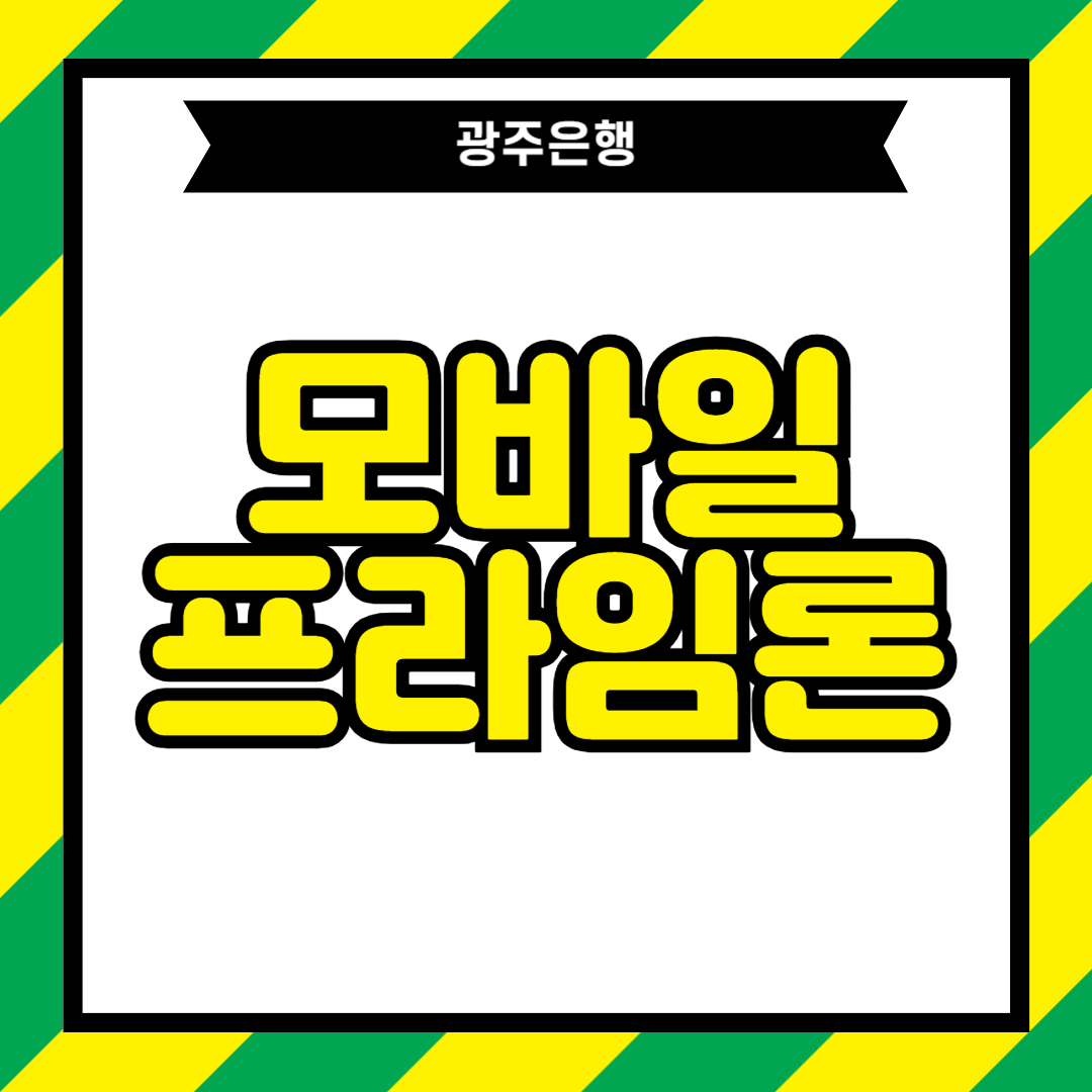 2024 광주은행 모바일프라임론