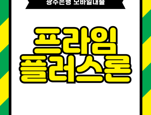 2024 광주은행 PRIME플러스론 대출 자격조건