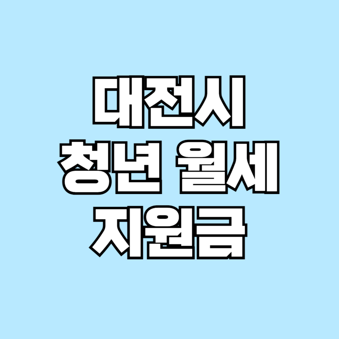 대전시 청년 월세 지원