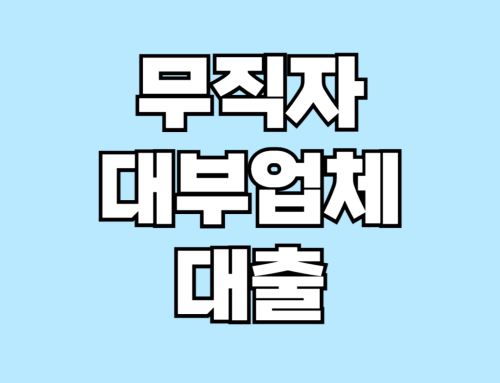 무직자 대부업체 대출 TOP10 완벽 가이드: 안전한 대출 상품 및 조건 총정리