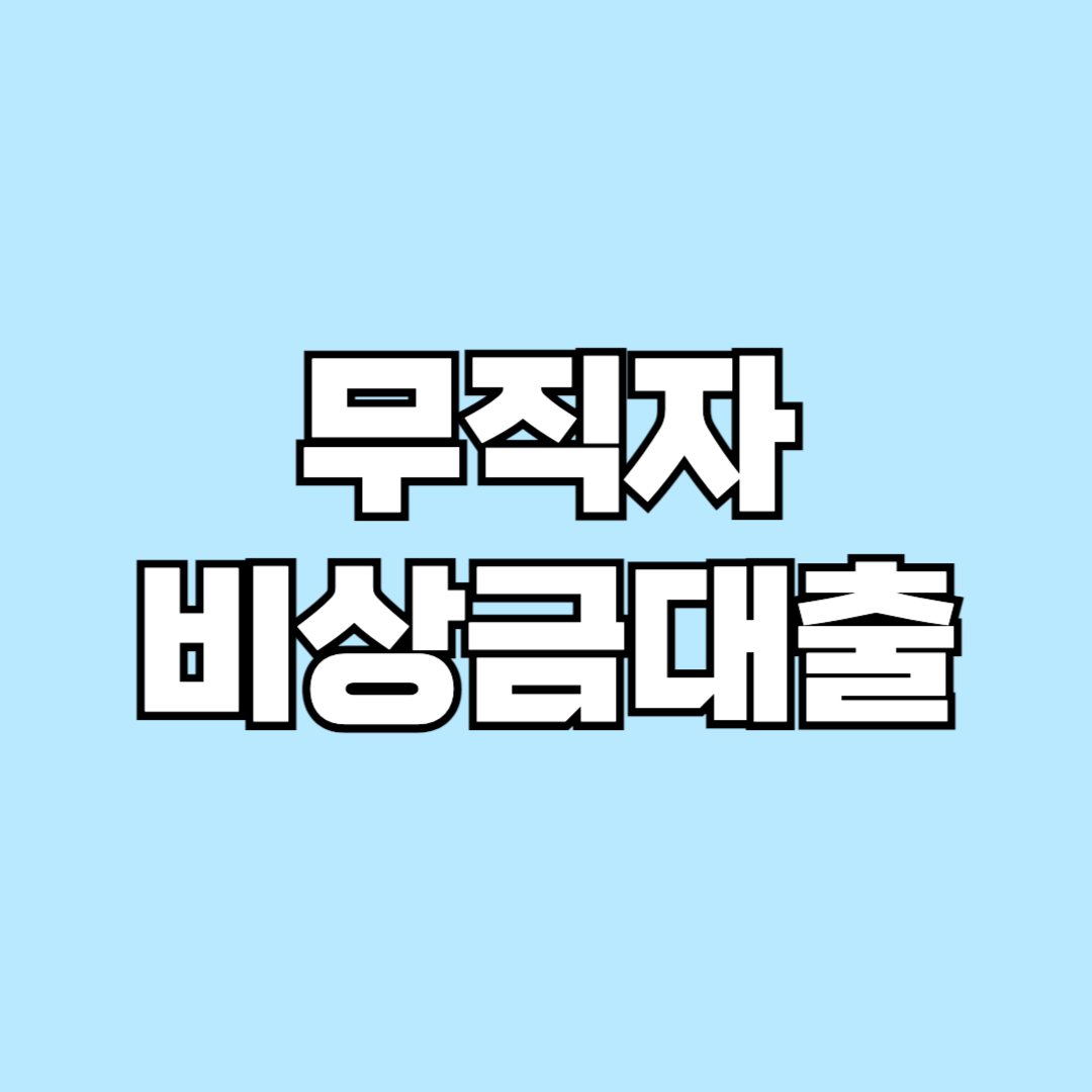 무직자 비상금대출 승인 잘되는 곳 BEST10