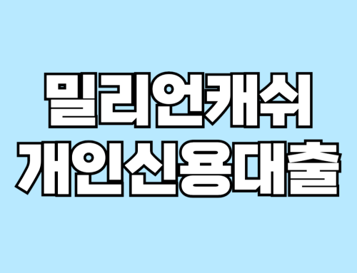 밀리언캐쉬대부 개인회생대출 자격조건, 신청방법, 후기