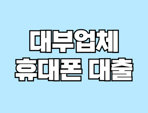 대부업체 휴대폰 대출 가능한 곳 TOP4