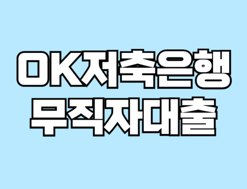 OK저축은행 무직자대출, 이렇게 쉬운 대출이? 금융 전문가가 밝히는 진실