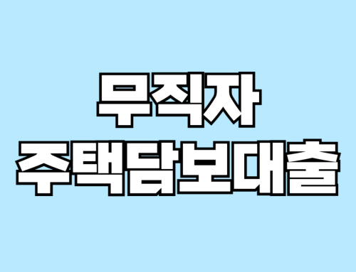 소득 없어도 무직자 주택담보대출 가능? 금융 전문가들의 팁과 트릭(+전문가 상담)