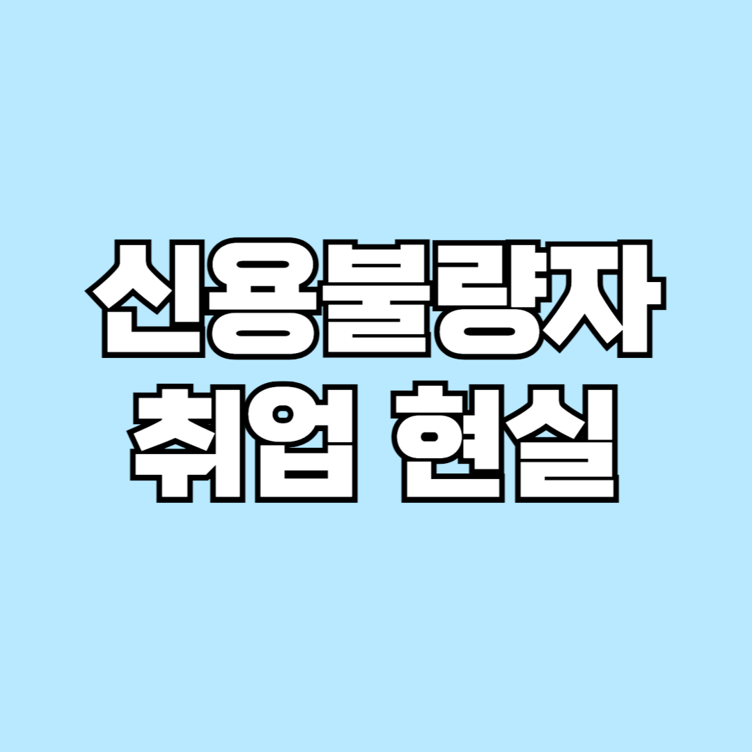 신용불량자 취업