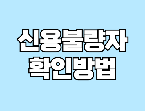 신용불량자 확인방법, 모두가 깜짝 놀란 필수 정보 공개!