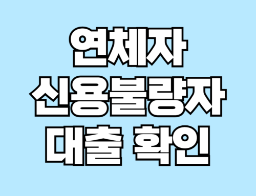 연체자 신용불량자대출 신청자들, 결국 낭패다? 전문가들이 밝히는 위험성 경고 (+대출 조건)