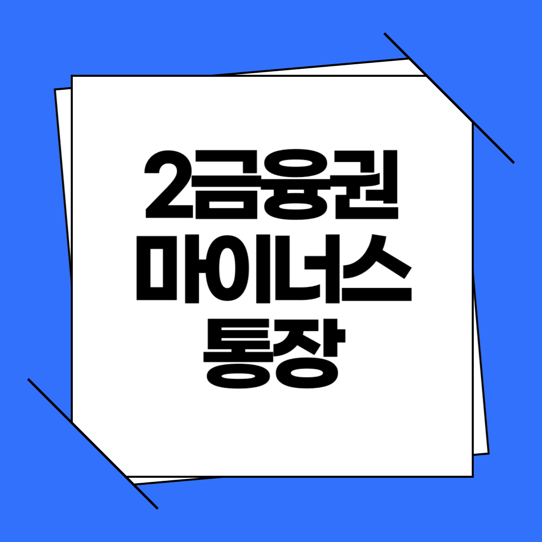 2금융권 마이너스통장