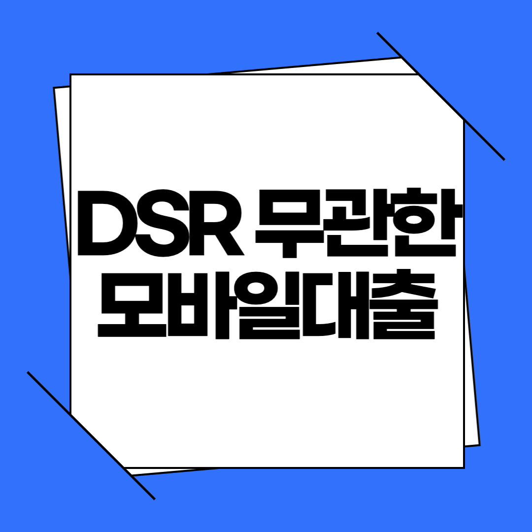 DSR 무관한 모바일대출