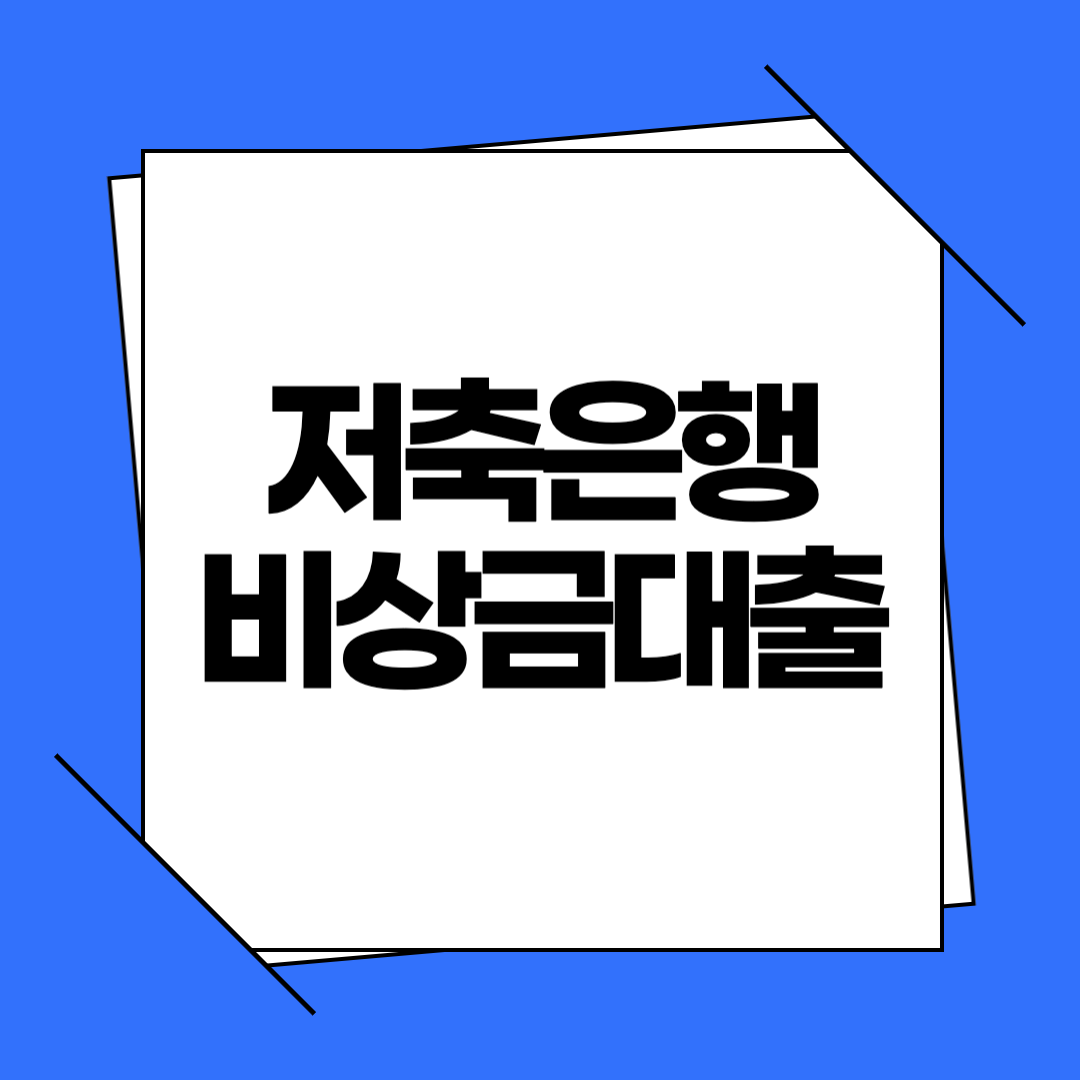 OK저축은행 비상금대출