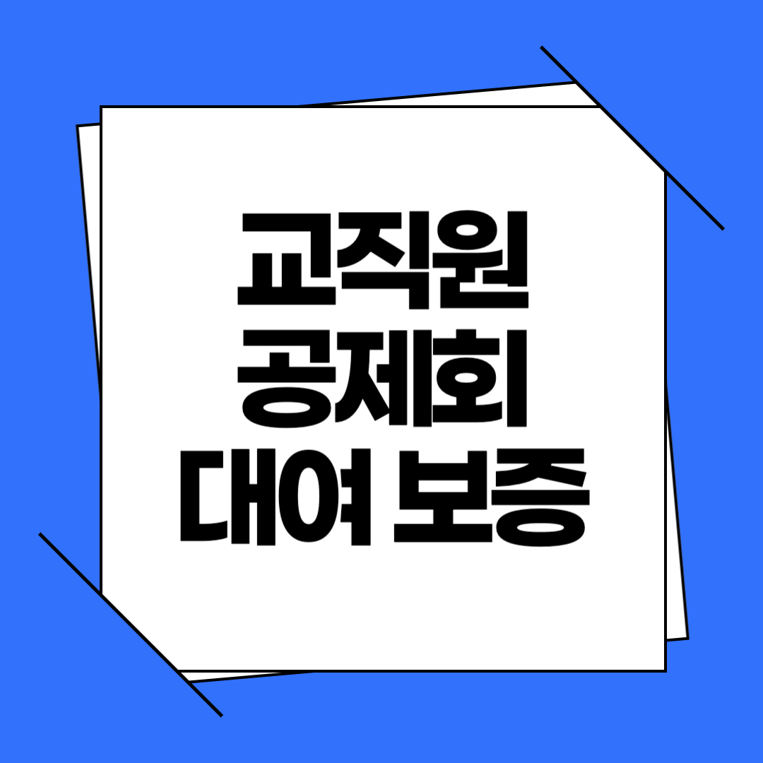 교직원공제회 대여 상품 TOP5, 한국교직원공제회 무이자 상환 조건