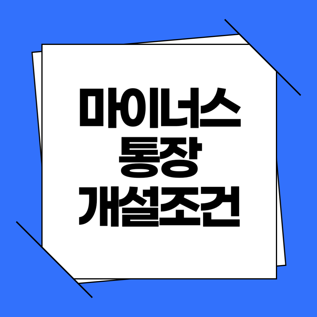 마이너스통장 개설 조건