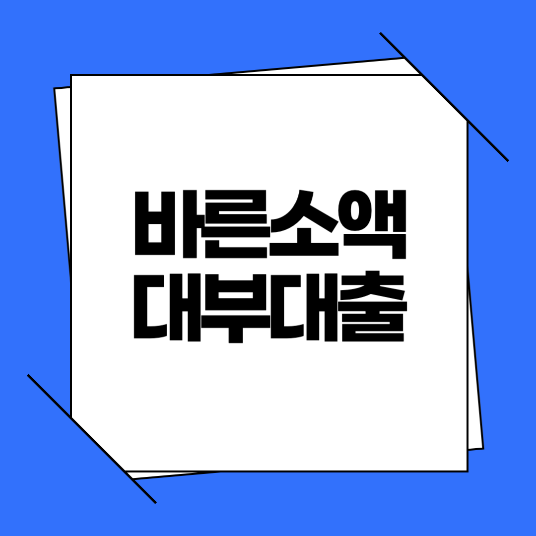 바른소액대부 대출