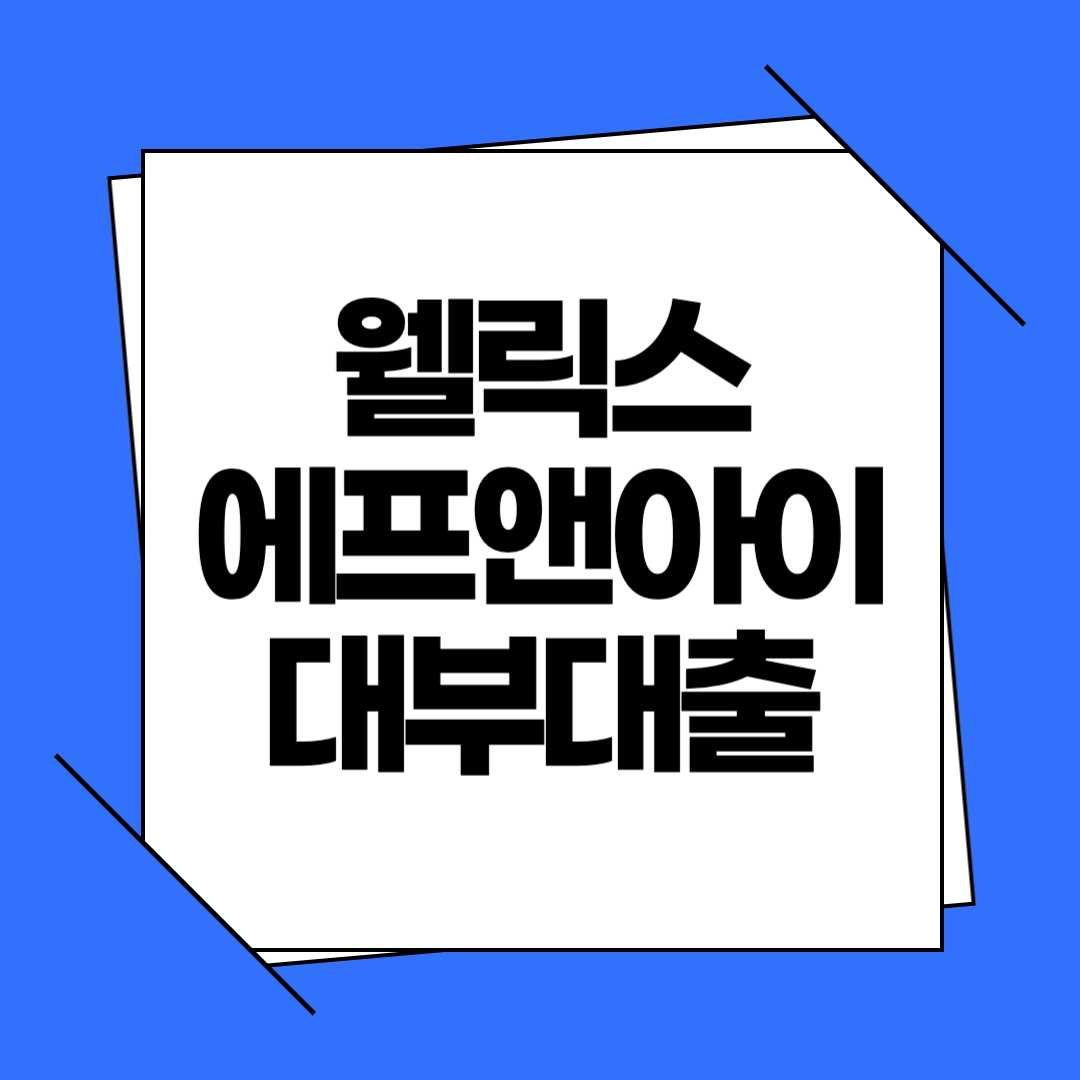 웰릭스에프앤아이대부, 소액 대출 목적이라면 부적합한 이유