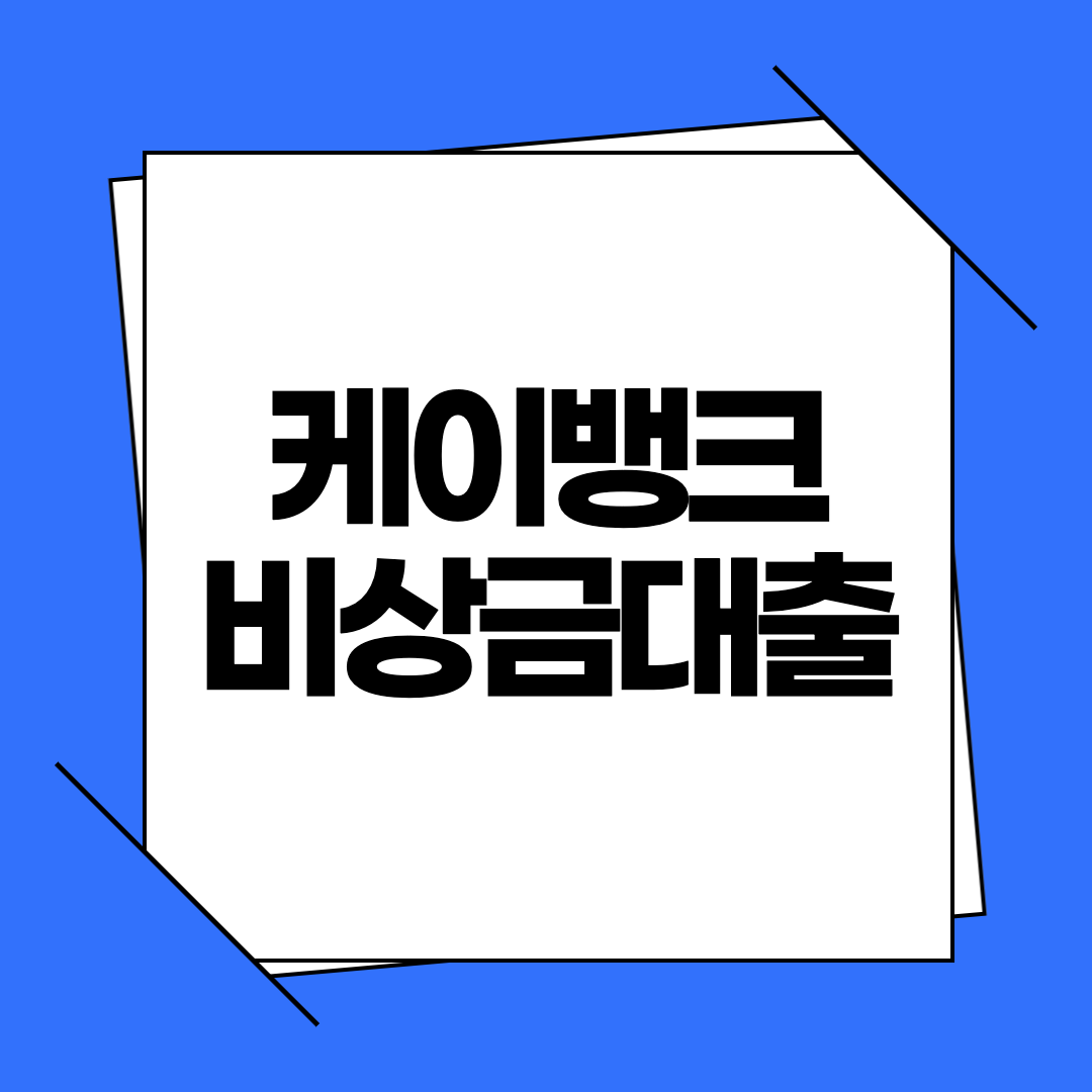 케이뱅크 비상금대출