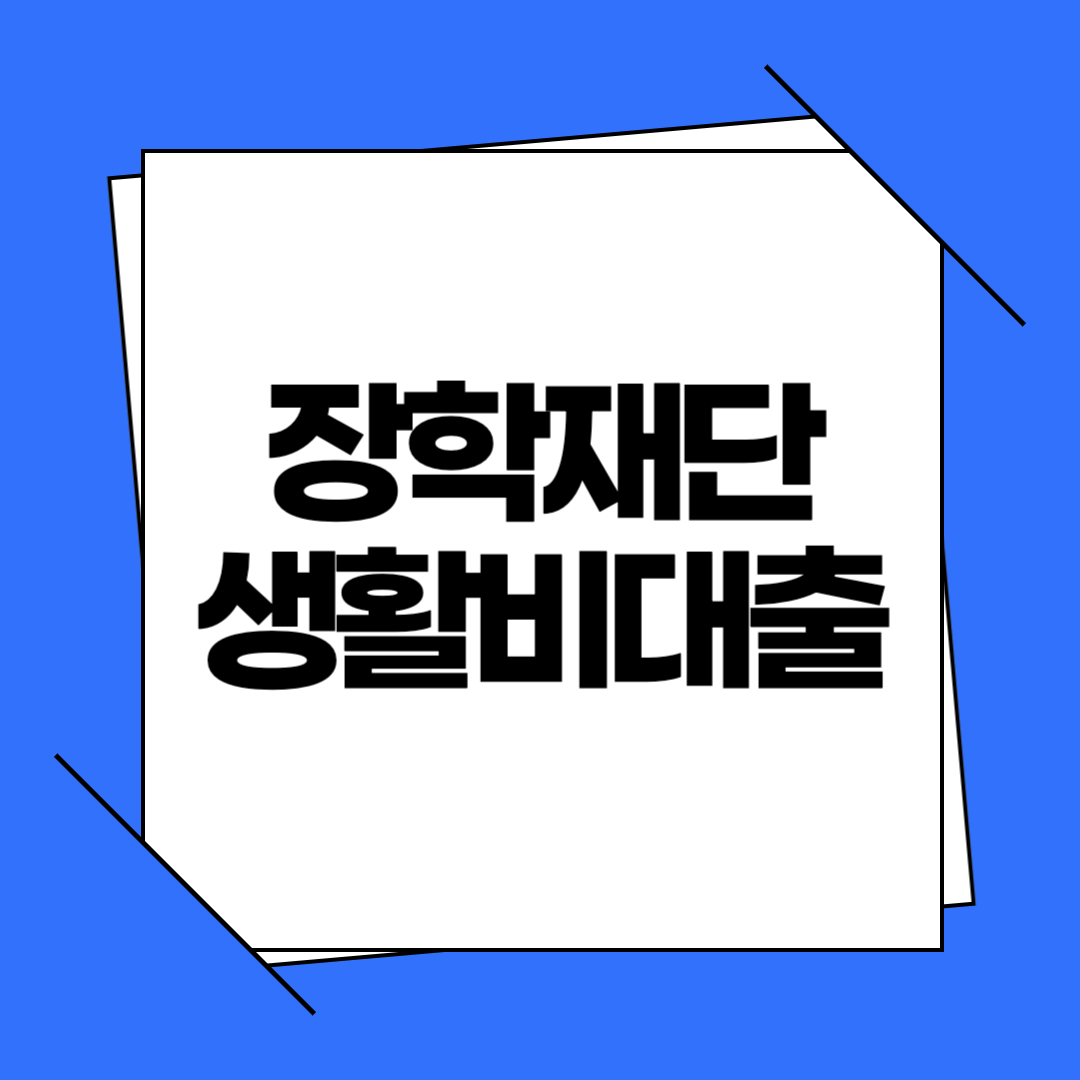한국장학재단 생활비대출
