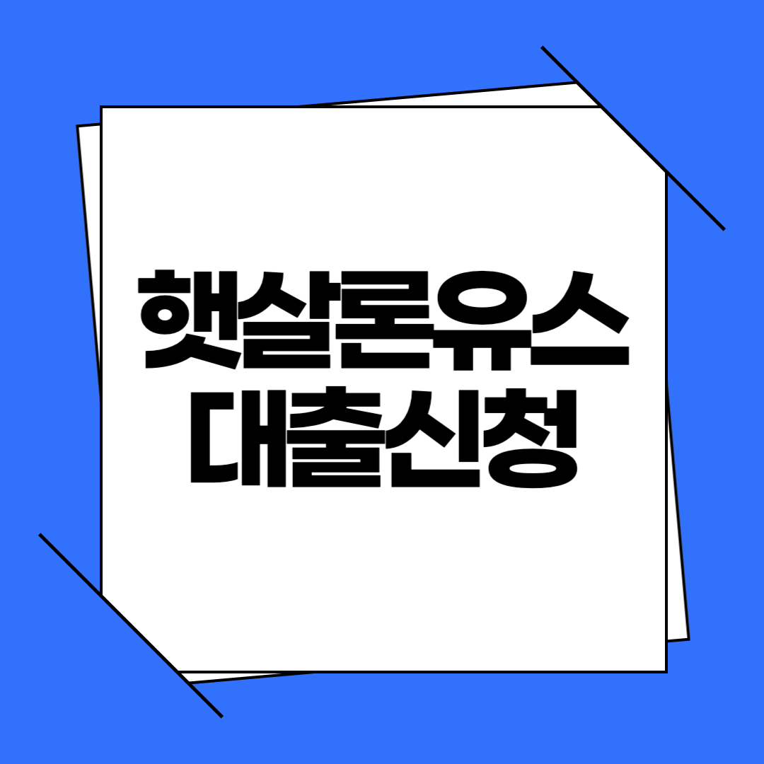 햇살론유스 대출신청