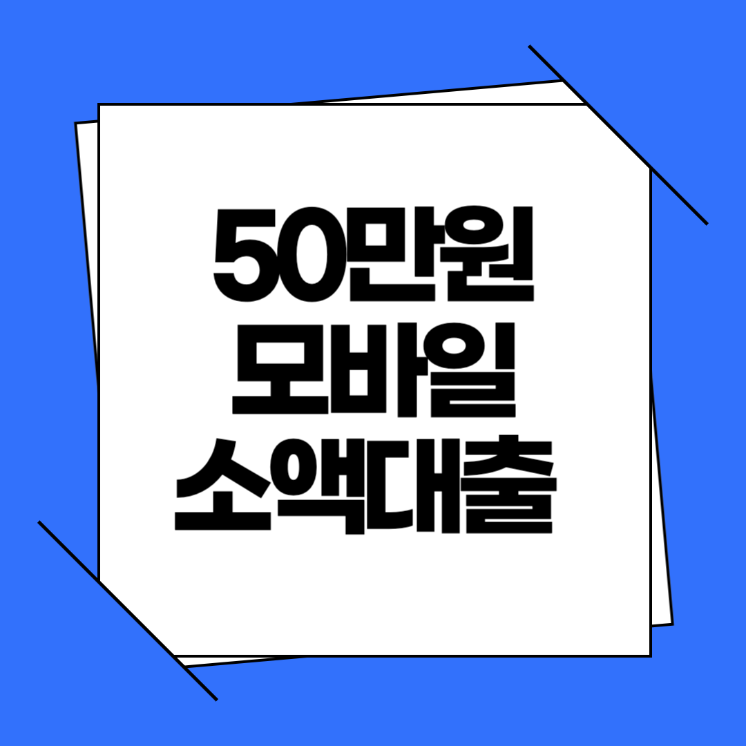 50만원 모바일 소액대출 