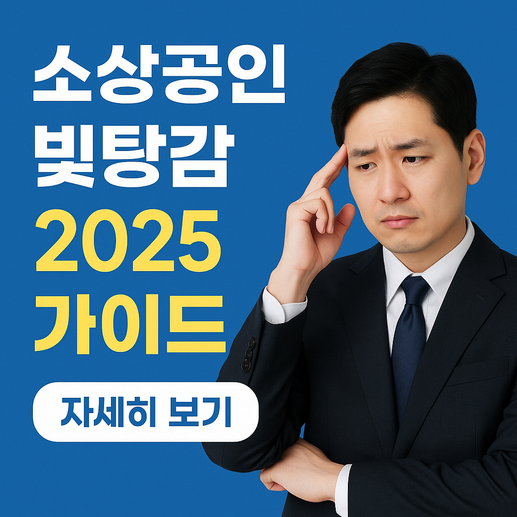 소상공인 빚탕감 새출발기금