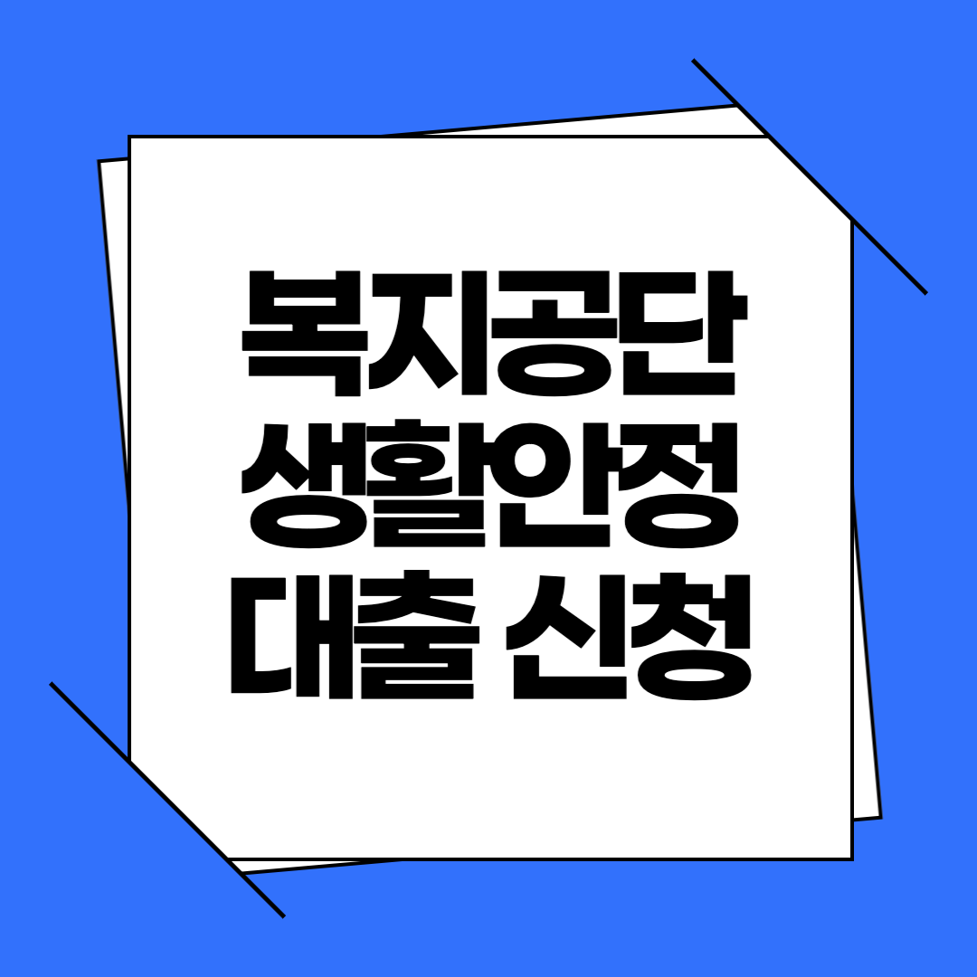 근로복지공단 생활안정대출 신청