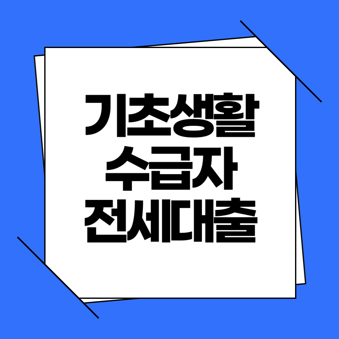 기초생활수급자 전세대출