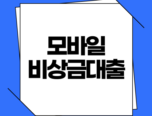 모바일 비상금대출 TOP 3 비교! 5분 만에 신청하는 법