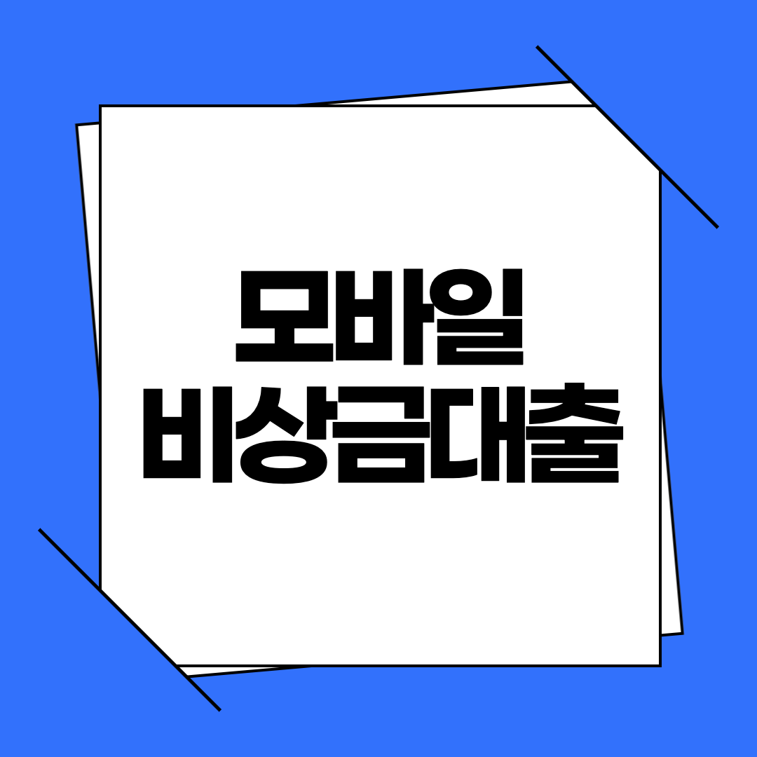 모바일 비상금대출