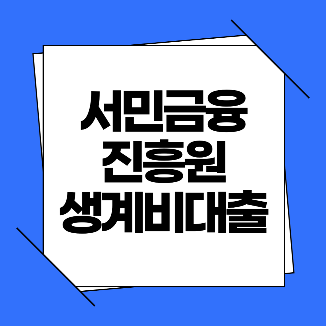 서민금융진흥원 소액생계비대출