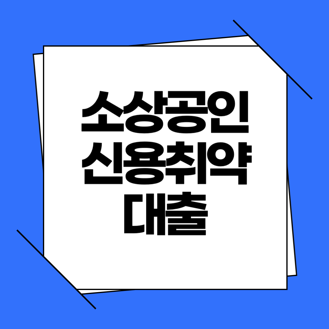 소상공인 신용취약대출