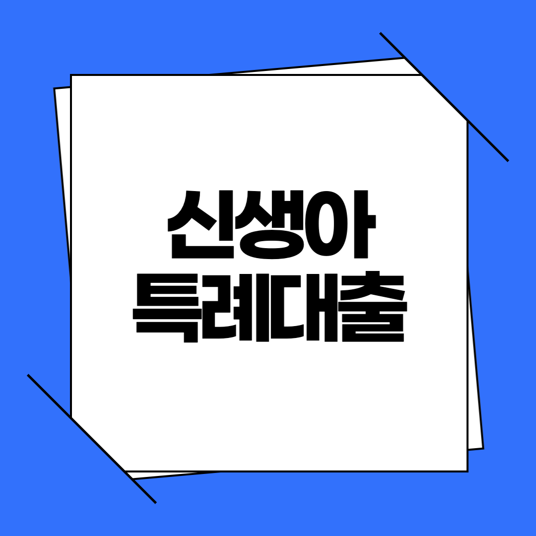 신생아 특례대출 신청