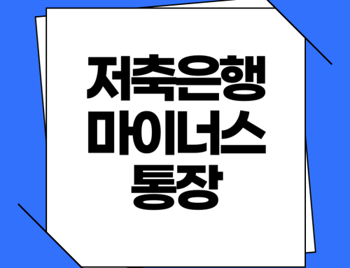 OK저축은행 땡겨받는 월급 마이너스통장 신청방법 및 자격조건