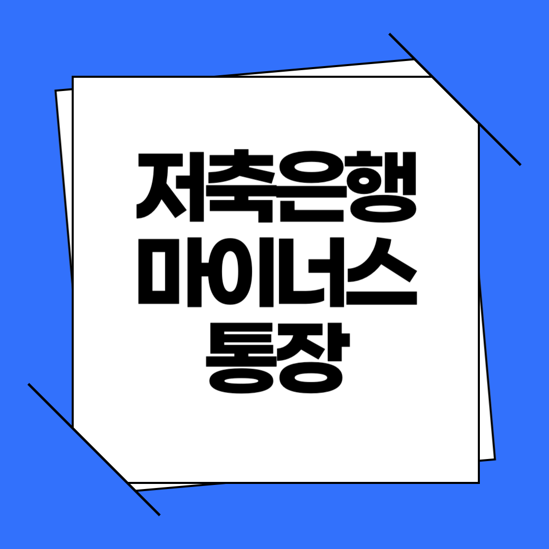 저축은행 마이너스 통장