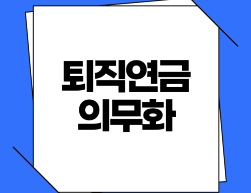 퇴직연금 의무화 전환 논란 이슈