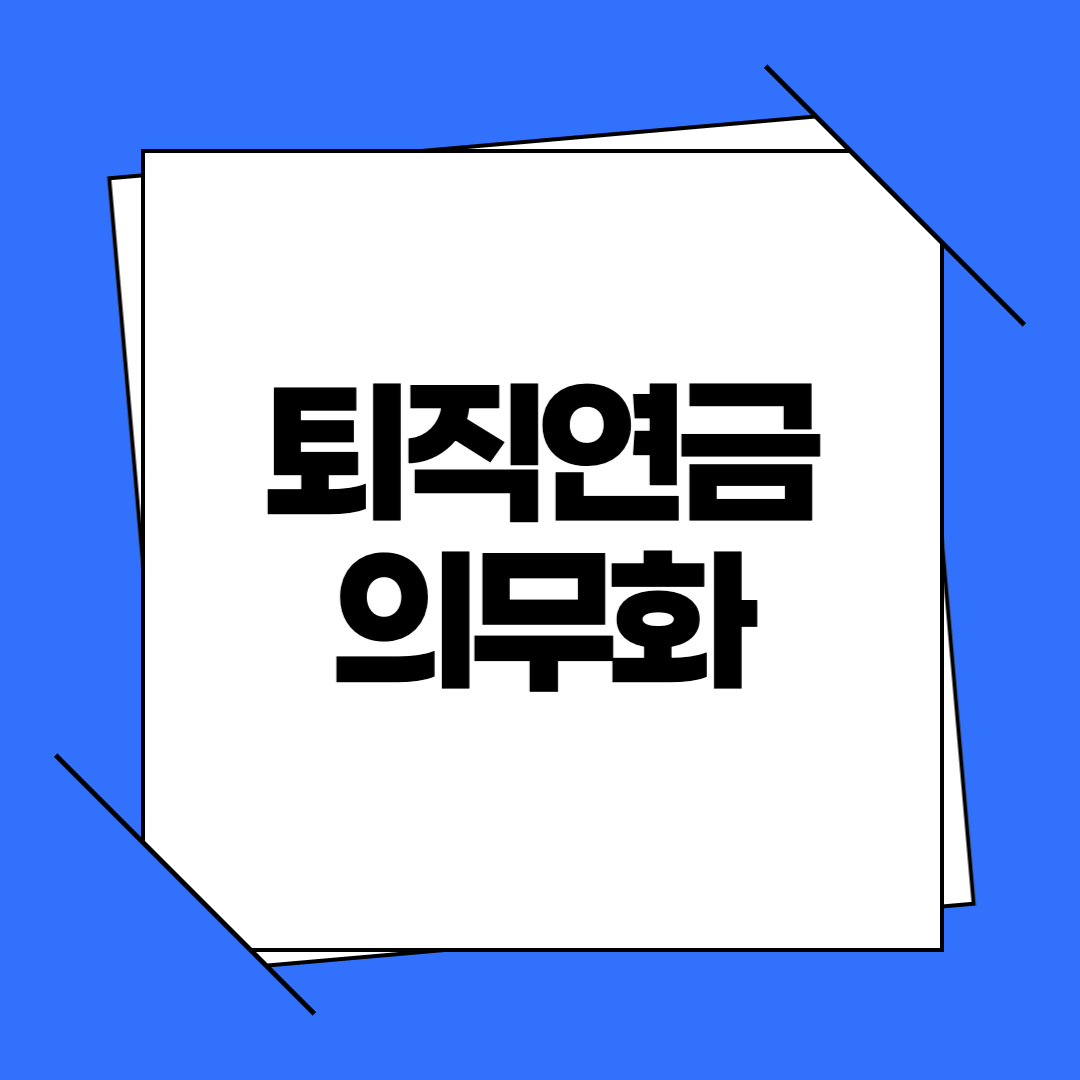 퇴직연금 의무화