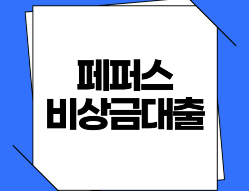 페퍼스 비상금대출 사라졌다고? 무직자 가능한 대출상품 총 정리
