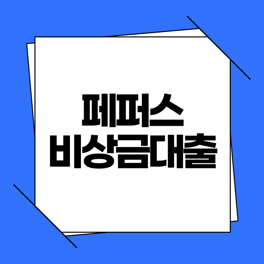 페퍼스 비상금대출