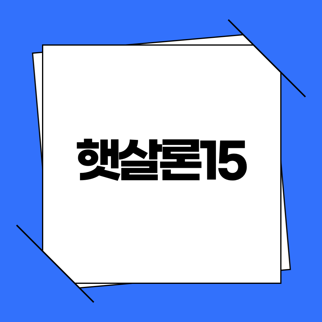 햇살론15 직접보증