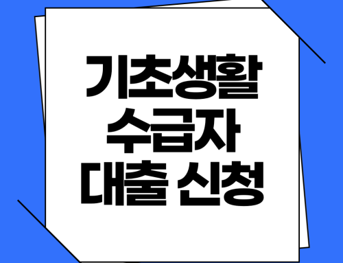 2025년 기초생활수급자·저신용자·저소득층 대상 정부지원 대출 안내