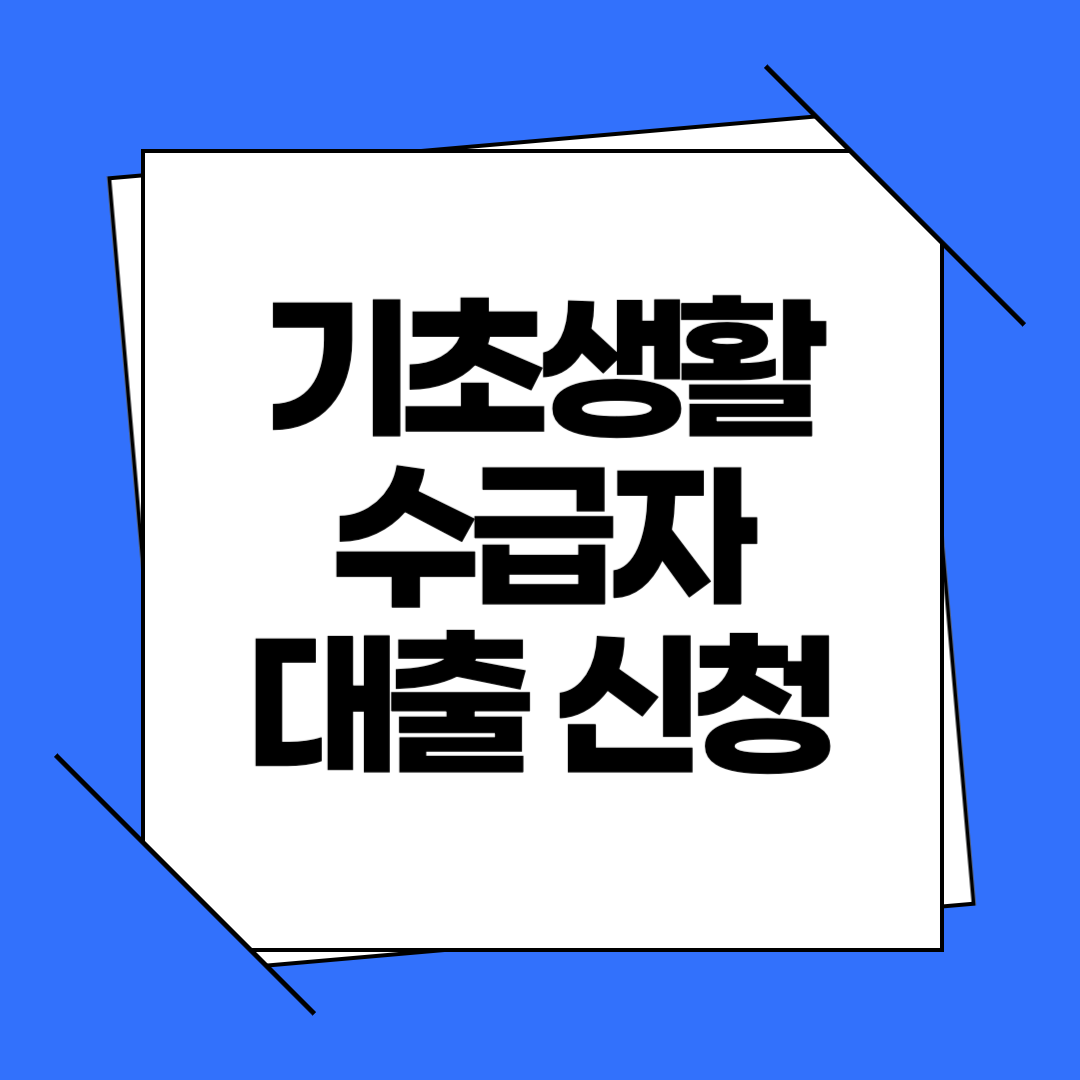 기초생활수급자 대출 신청